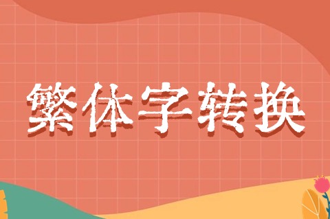 繁体字转换说明
